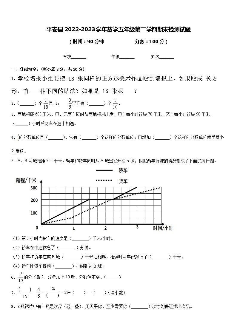 平安县2022-2023学年数学五年级第二学期期末检测试题含答案第1页