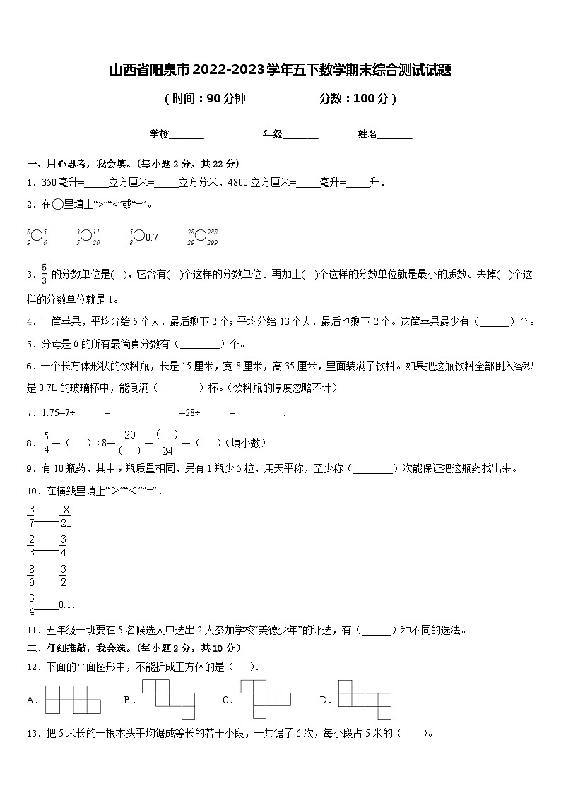山西省阳泉市2022-2023学年五下数学期末综合测试试题含答案第1页