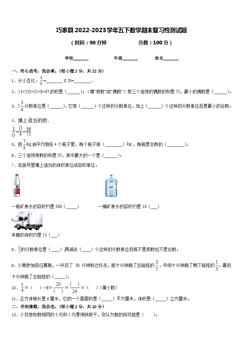 巧家县2022-2023学年五下数学期末复习检测试题含答案第1页