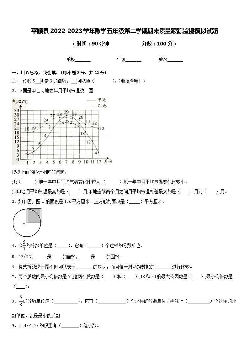 平顺县2022-2023学年数学五年级第二学期期末质量跟踪监视模拟试题含答案第1页