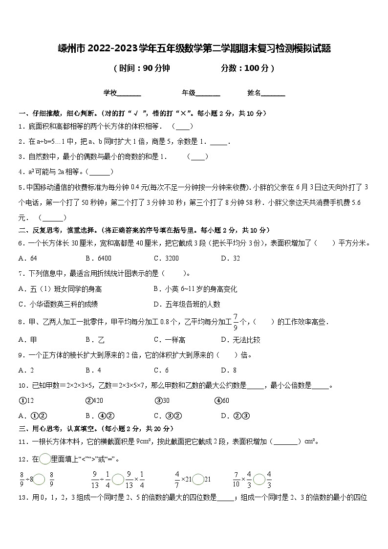 嵊州市2022-2023学年五年级数学第二学期期末复习检测模拟试题含答案01