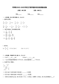 平罗县2022-2023学年五下数学期末综合测试模拟试题含答案