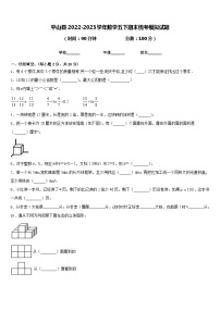 平山县2022-2023学年数学五下期末统考模拟试题含答案