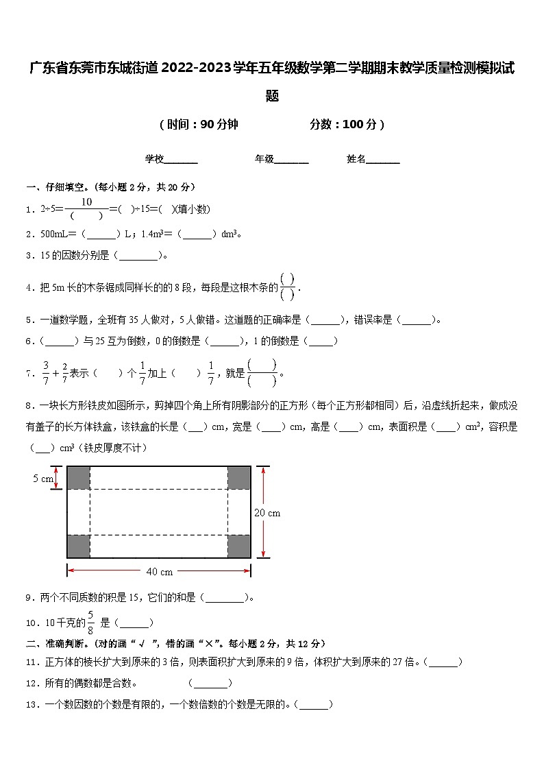 广东省东莞市东城街道2022-2023学年五年级数学第二学期期末教学质量检测模拟试题含答案01