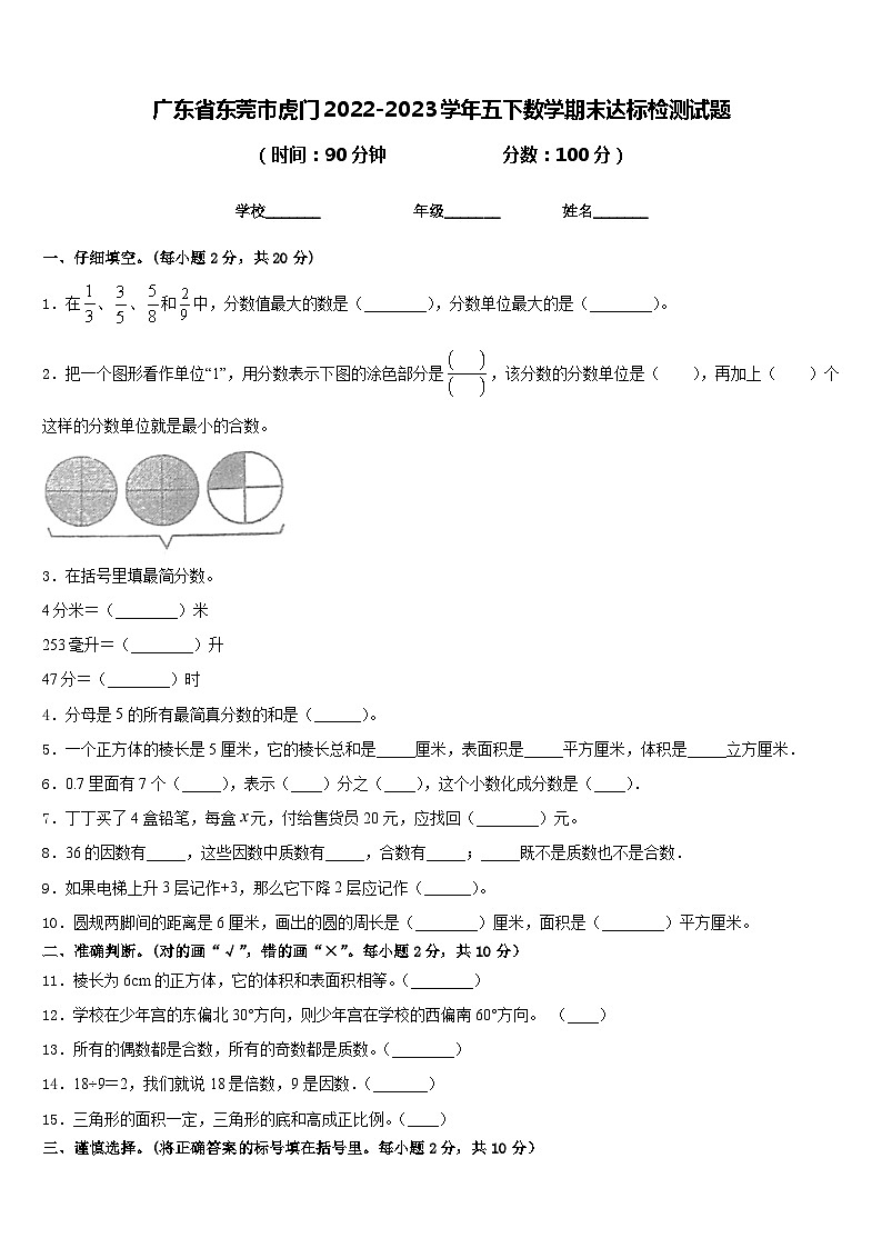 广东省东莞市虎门2022-2023学年五下数学期末达标检测试题含答案第1页