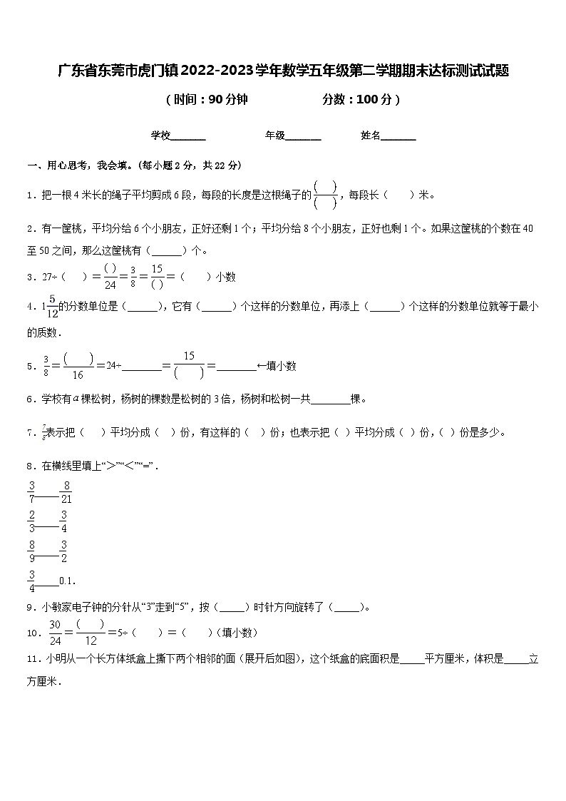 广东省东莞市虎门镇2022-2023学年数学五年级第二学期期末达标测试试题含答案第1页