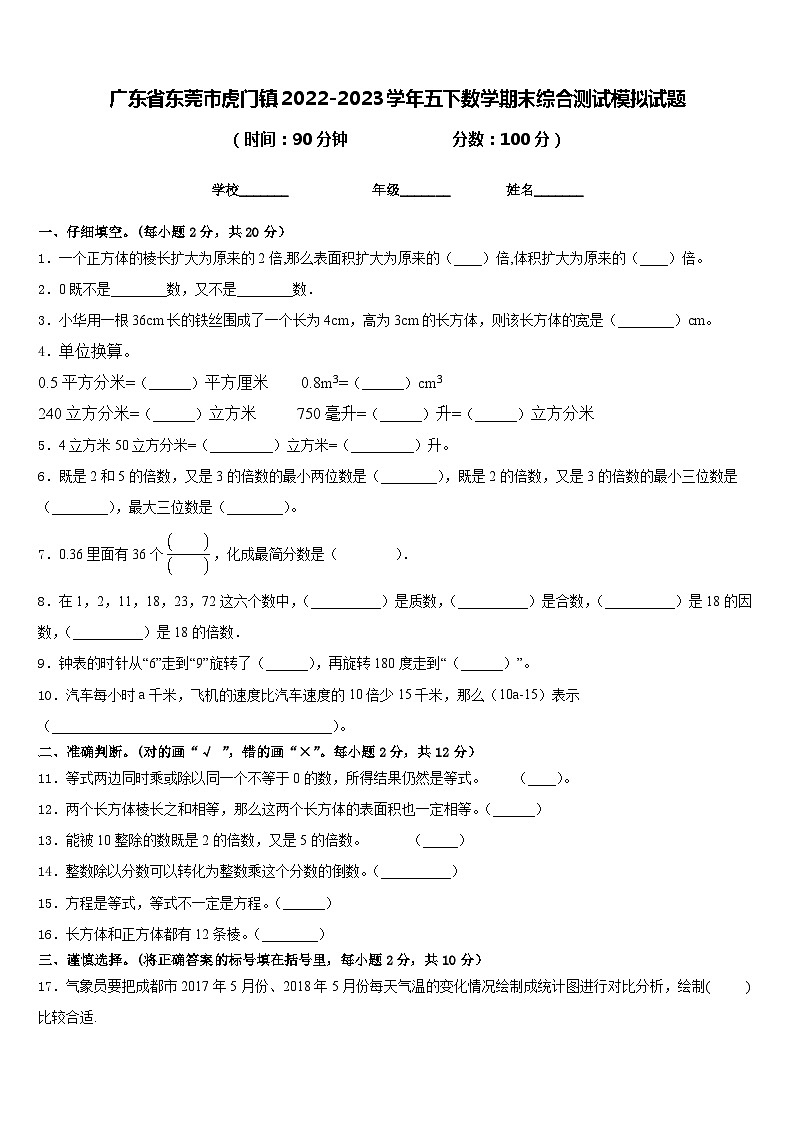 广东省东莞市虎门镇2022-2023学年五下数学期末综合测试模拟试题含答案第1页