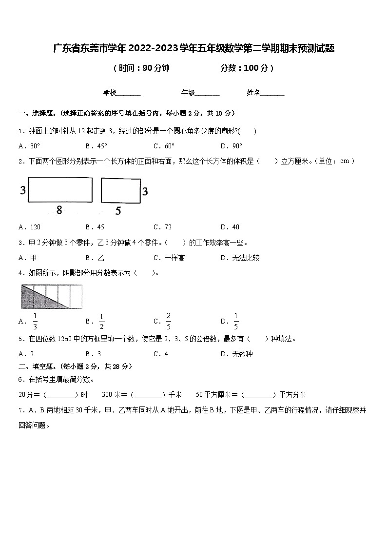广东省东莞市学年2022-2023学年五年级数学第二学期期末预测试题含答案01