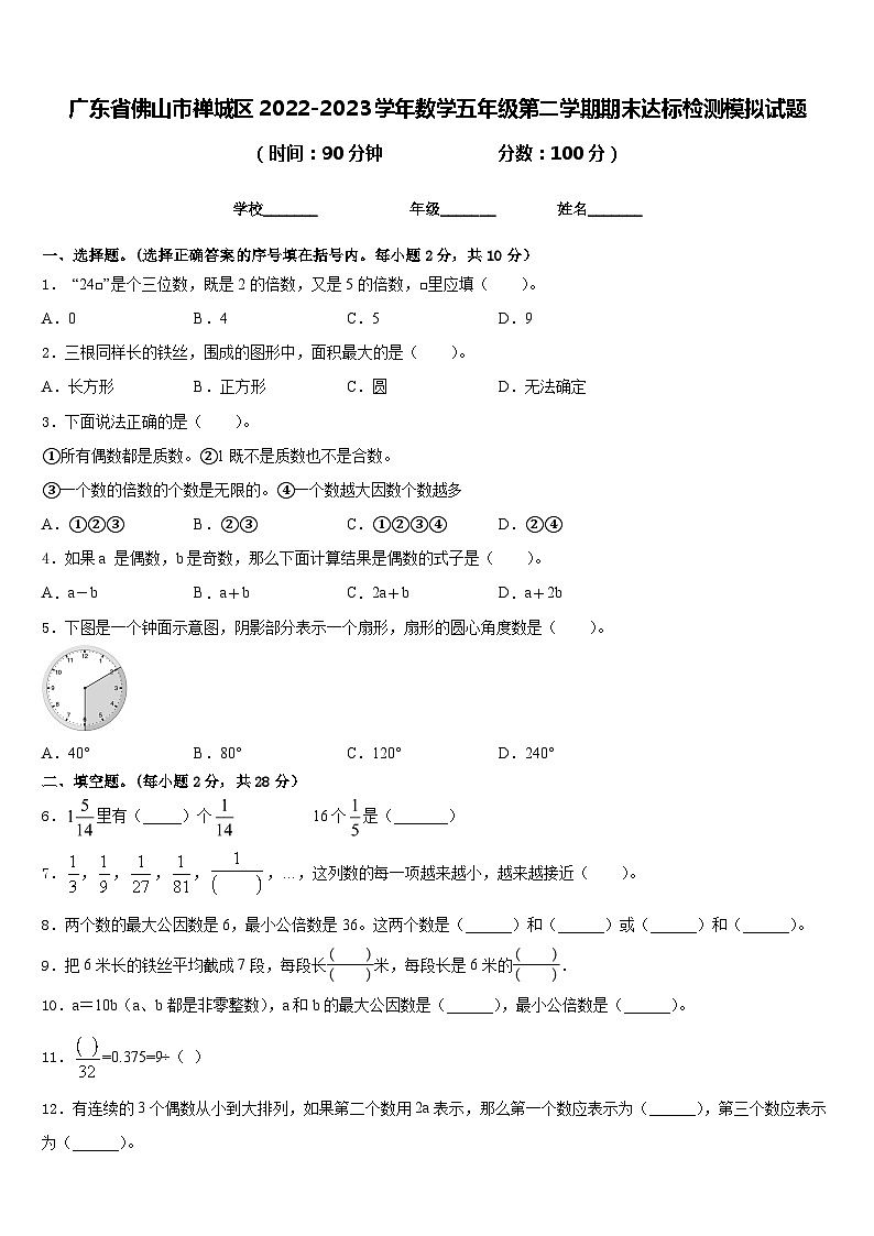 广东省佛山市禅城区2022-2023学年数学五年级第二学期期末达标检测模拟试题含答案第1页