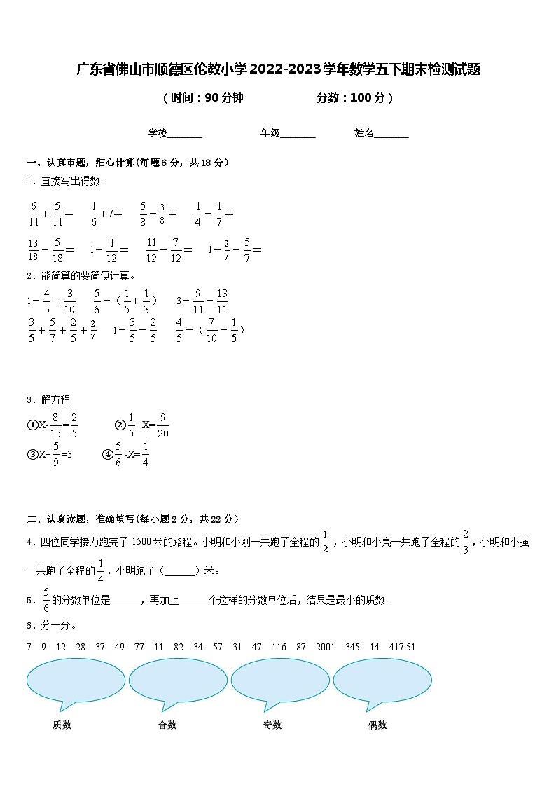 广东省佛山市顺德区伦教小学2022-2023学年数学五下期末检测试题含答案01