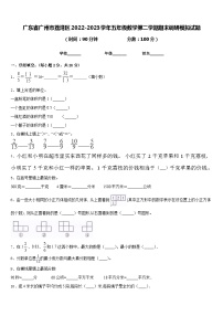 广东省广州市荔湾区2022-2023学年五年级数学第二学期期末调研模拟试题含答案