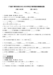 广东省广州市天河区2022-2023学年五下数学期末经典模拟试题含答案