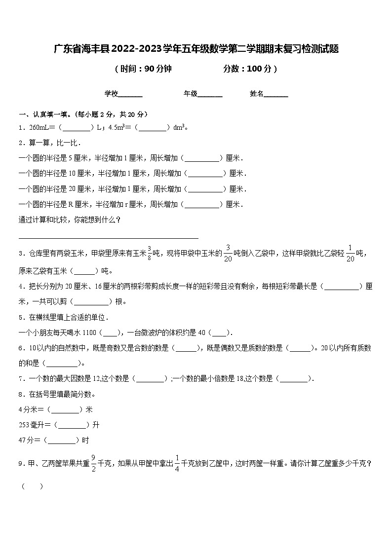 广东省海丰县2022-2023学年五年级数学第二学期期末复习检测试题含答案第1页