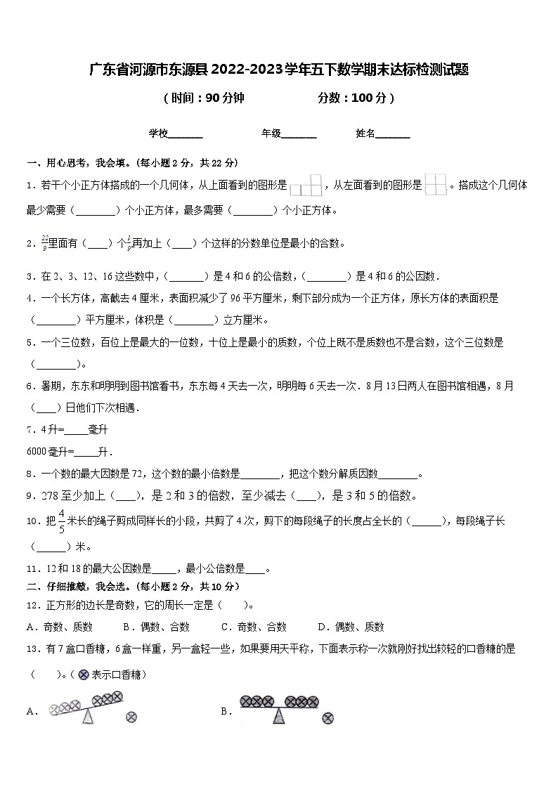 广东省河源市东源县2022-2023学年五下数学期末达标检测试题含答案01