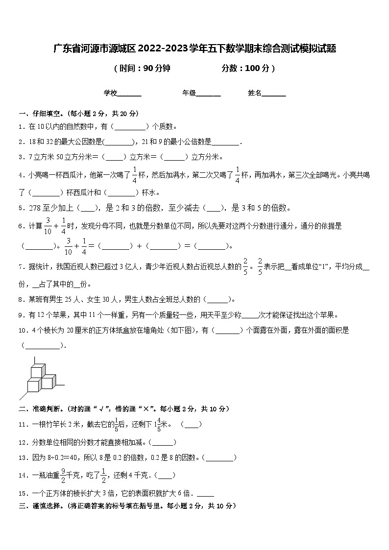 广东省河源市源城区2022-2023学年五下数学期末综合测试模拟试题含答案01