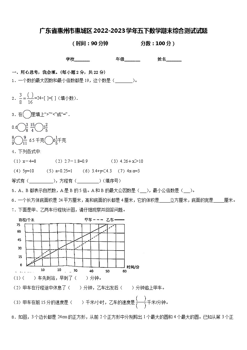 广东省惠州市惠城区2022-2023学年五下数学期末综合测试试题含答案第1页