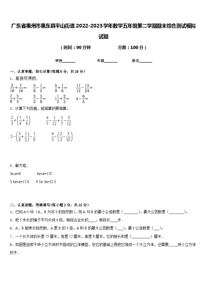 广东省惠州市惠东县平山街道2022-2023学年数学五年级第二学期期末综合测试模拟试题含答案01