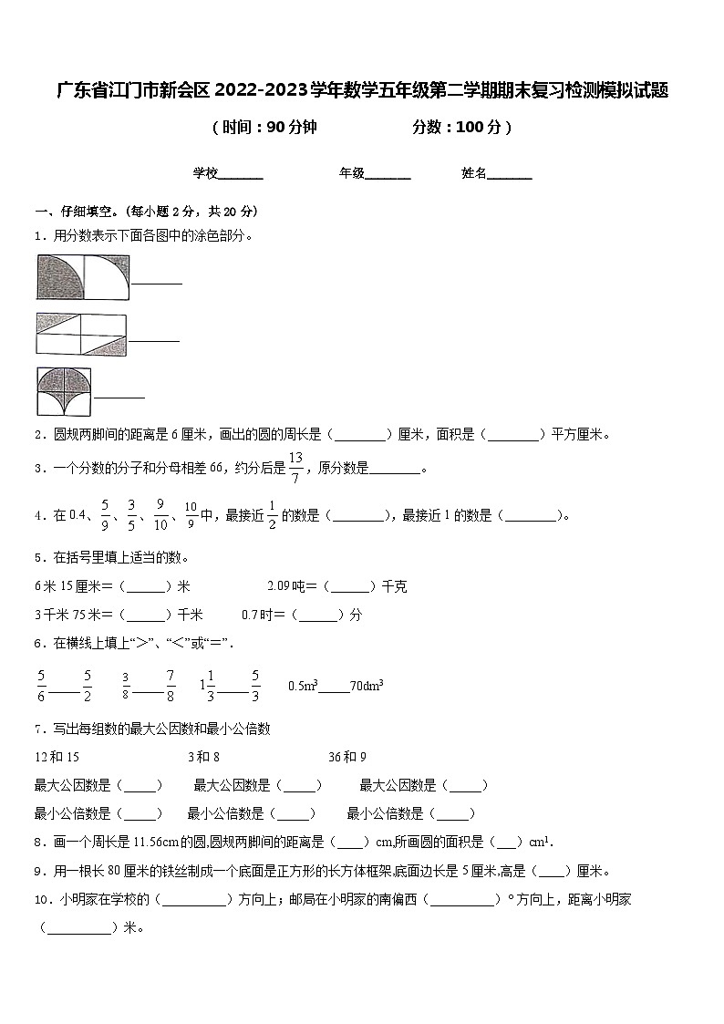 广东省江门市新会区2022-2023学年数学五年级第二学期期末复习检测模拟试题含答案第1页