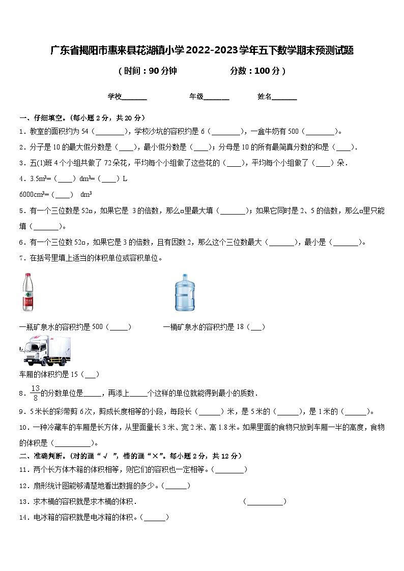 广东省揭阳市惠来县花湖镇小学2022-2023学年五下数学期末预测试题含答案第1页