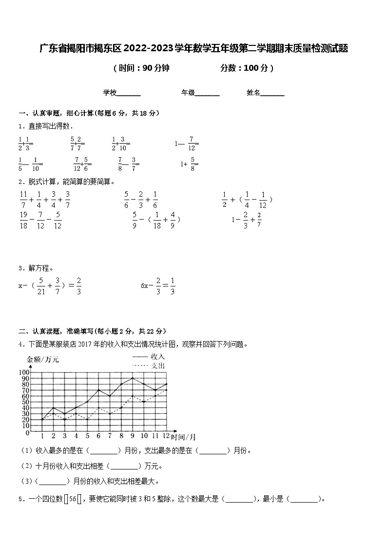 广东省揭阳市揭东区2022-2023学年数学五年级第二学期期末质量检测试题含答案第1页