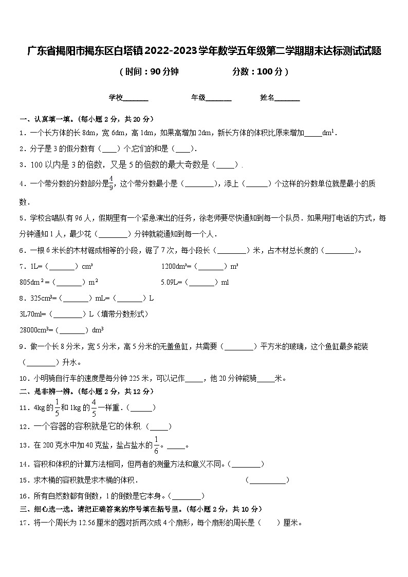 广东省揭阳市揭东区白塔镇2022-2023学年数学五年级第二学期期末达标测试试题含答案第1页