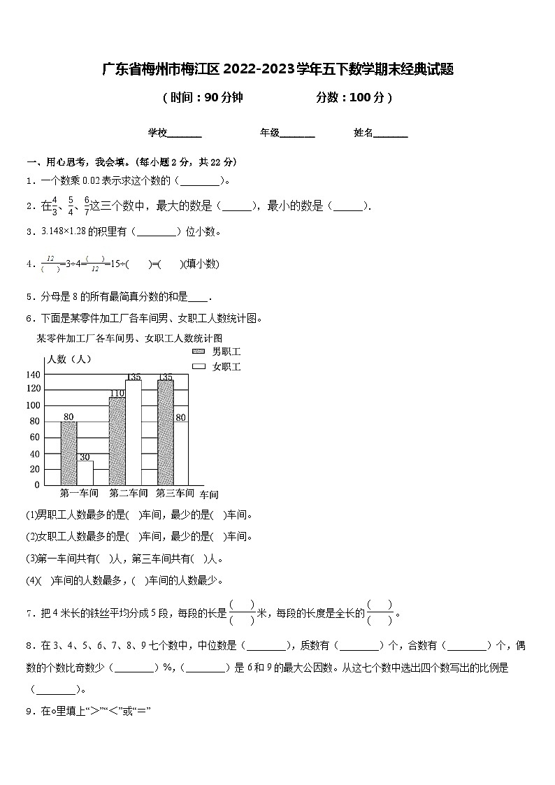 广东省梅州市梅江区2022-2023学年五下数学期末经典试题含答案第1页