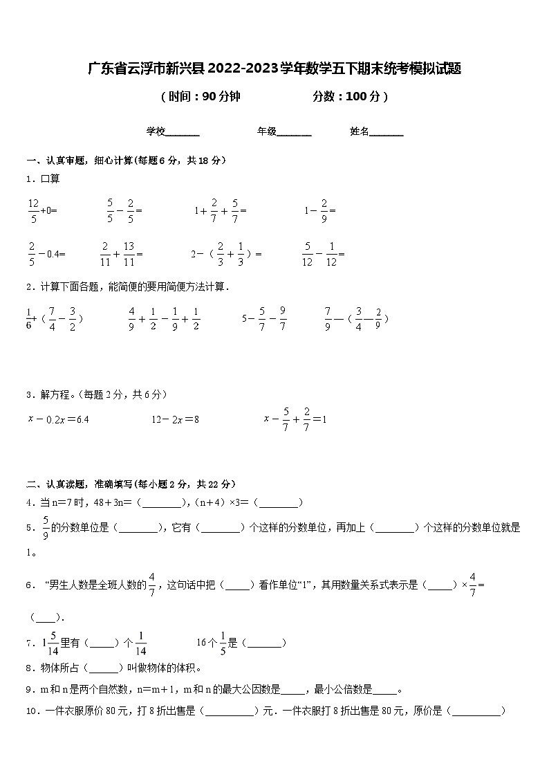 广东省云浮市新兴县2022-2023学年数学五下期末统考模拟试题含答案01