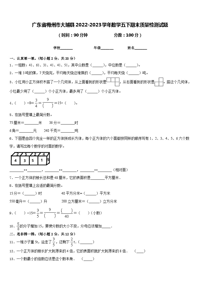 广东省梅州市大埔县2022-2023学年数学五下期末质量检测试题含答案第1页
