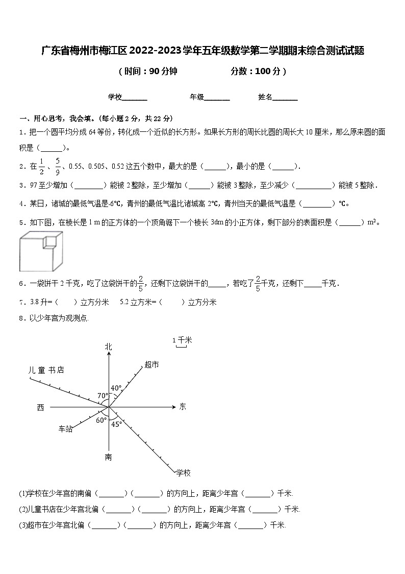 广东省梅州市梅江区2022-2023学年五年级数学第二学期期末综合测试试题含答案第1页