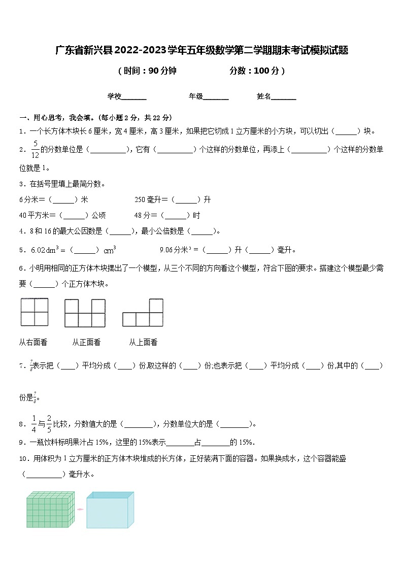 广东省新兴县2022-2023学年五年级数学第二学期期末考试模拟试题含答案01