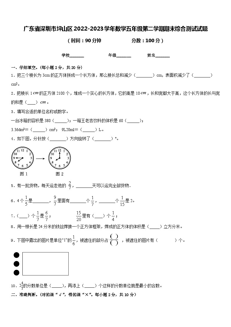 广东省深圳市坪山区2022-2023学年数学五年级第二学期期末综合测试试题含答案01