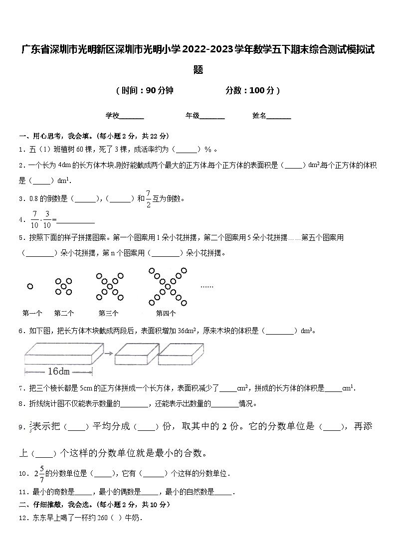 广东省深圳市光明新区深圳市光明小学2022-2023学年数学五下期末综合测试模拟试题含答案01