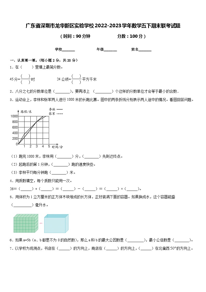 广东省深圳市龙华新区实验学校2022-2023学年数学五下期末联考试题含答案第1页