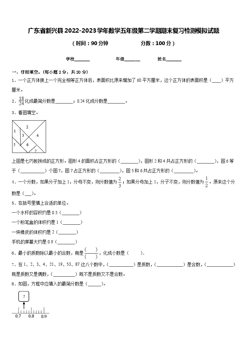 广东省新兴县2022-2023学年数学五年级第二学期期末复习检测模拟试题含答案01