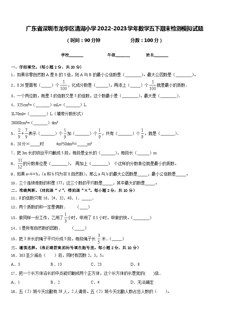 广东省深圳市龙华区清湖小学2022-2023学年数学五下期末检测模拟试题含答案第1页