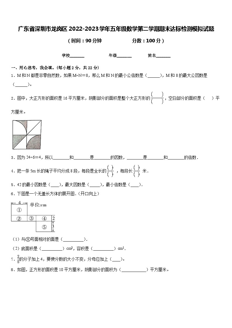 广东省深圳市龙岗区2022-2023学年五年级数学第二学期期末达标检测模拟试题含答案01