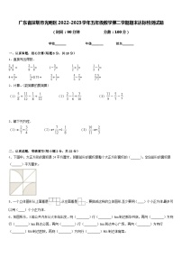 广东省深圳市光明区2022-2023学年五年级数学第二学期期末达标检测试题含答案