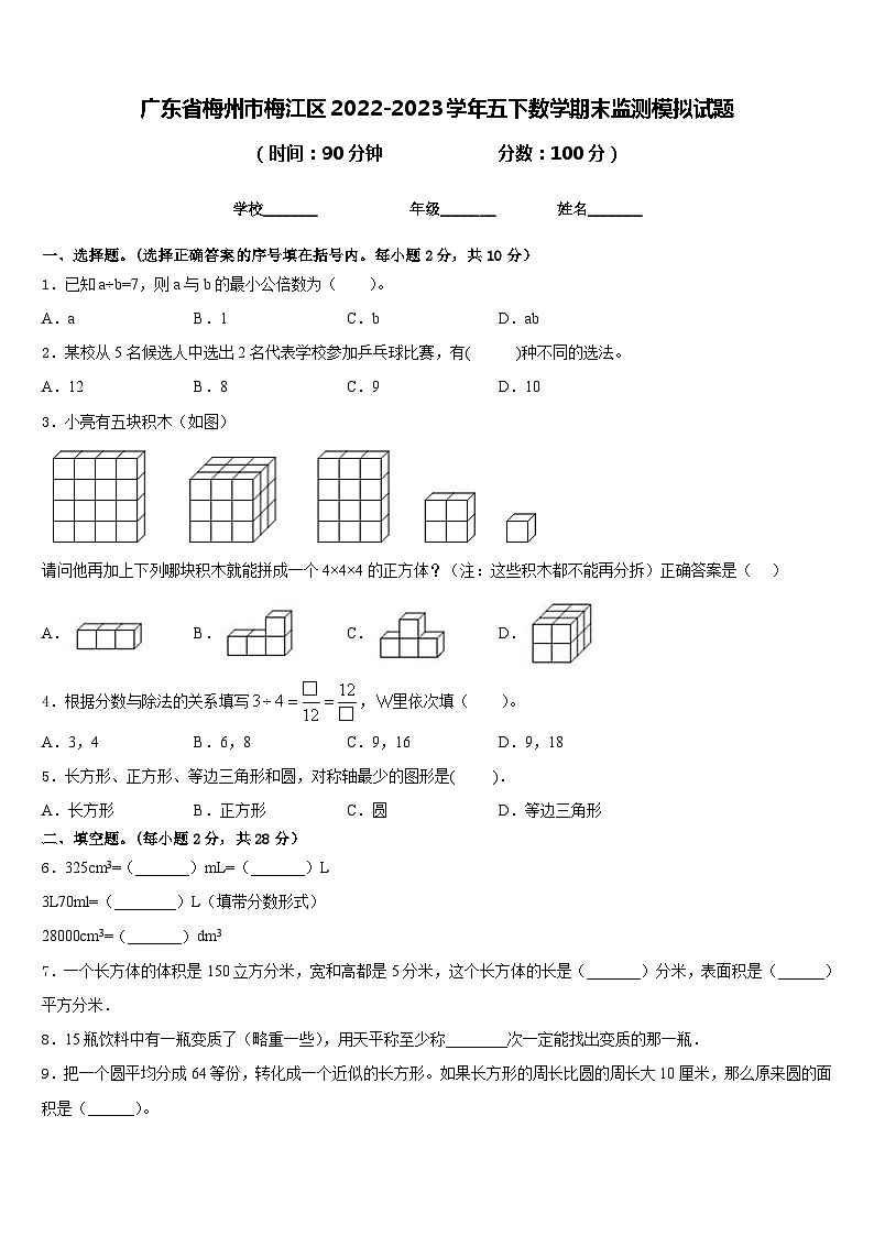 广东省梅州市梅江区2022-2023学年五下数学期末监测模拟试题含答案01