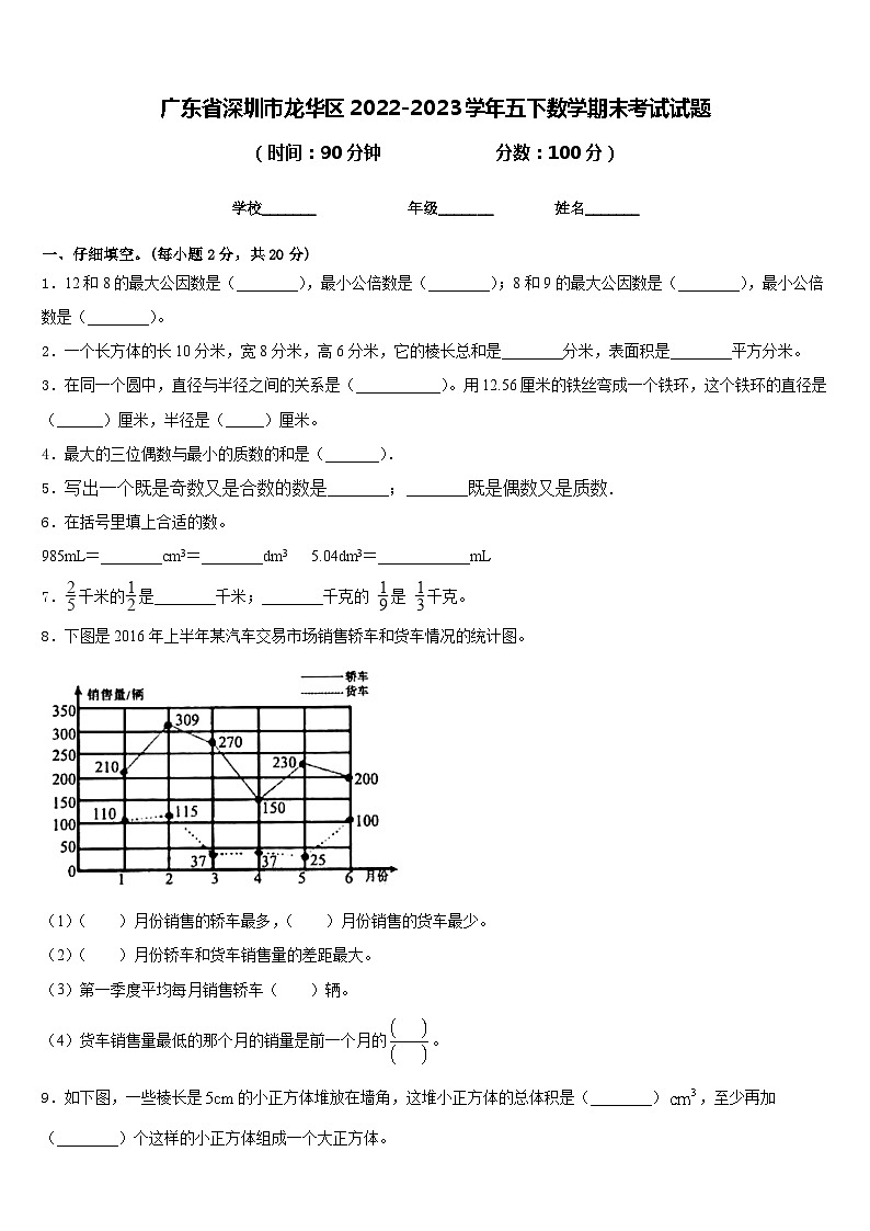 广东省深圳市龙华区2022-2023学年五下数学期末考试试题含答案第1页