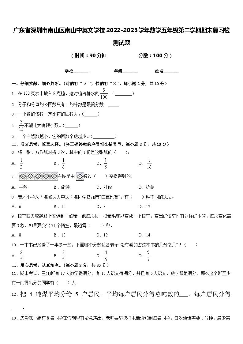广东省深圳市南山区南山中英文学校2022-2023学年数学五年级第二学期期末复习检测试题含答案第1页