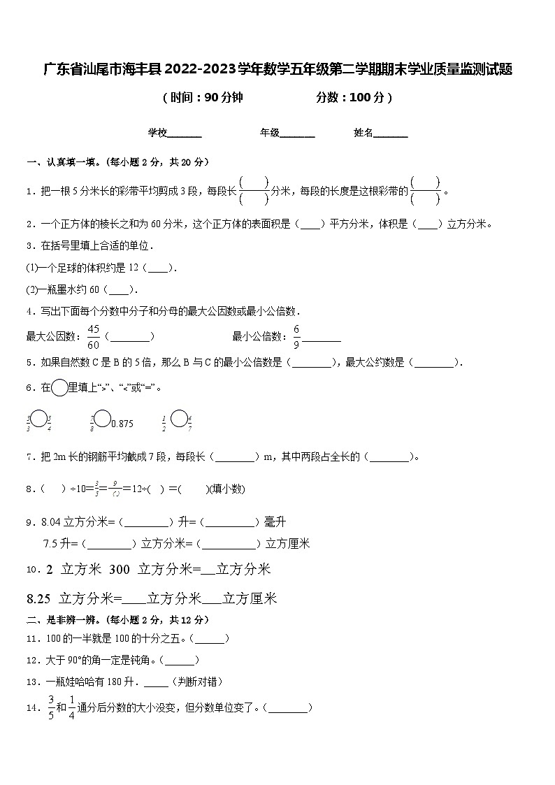 广东省汕尾市海丰县2022-2023学年数学五年级第二学期期末学业质量监测试题含答案01