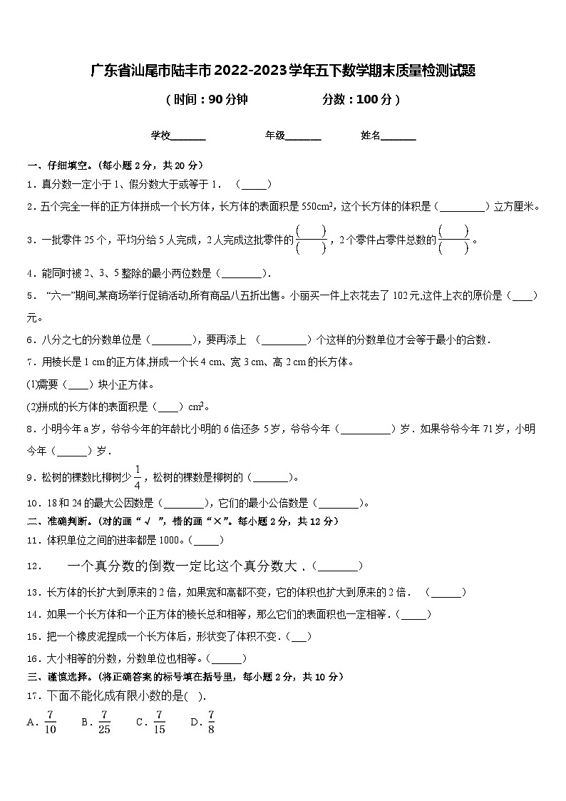 广东省汕尾市陆丰市2022-2023学年五下数学期末质量检测试题含答案第1页