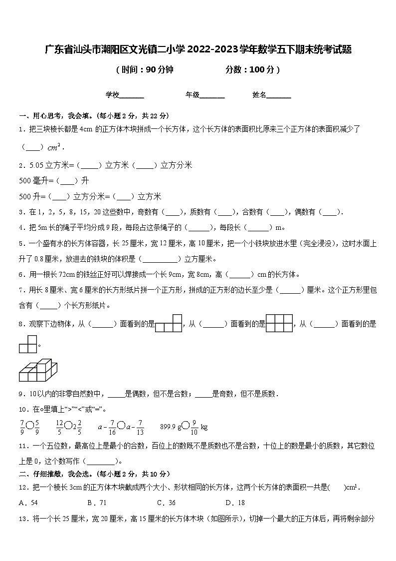 广东省汕头市潮阳区文光镇二小学2022-2023学年数学五下期末统考试题含答案第1页