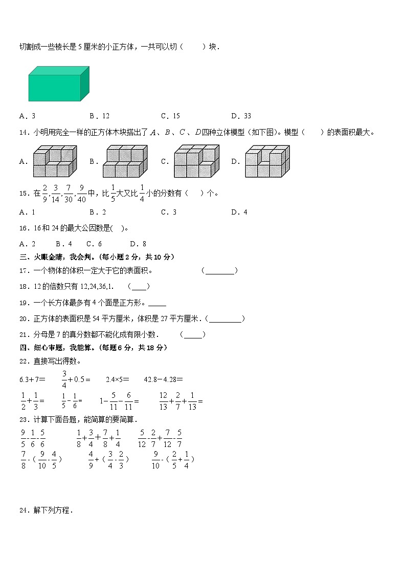 广东省汕头市潮阳区文光镇二小学2022-2023学年数学五下期末统考试题含答案第2页