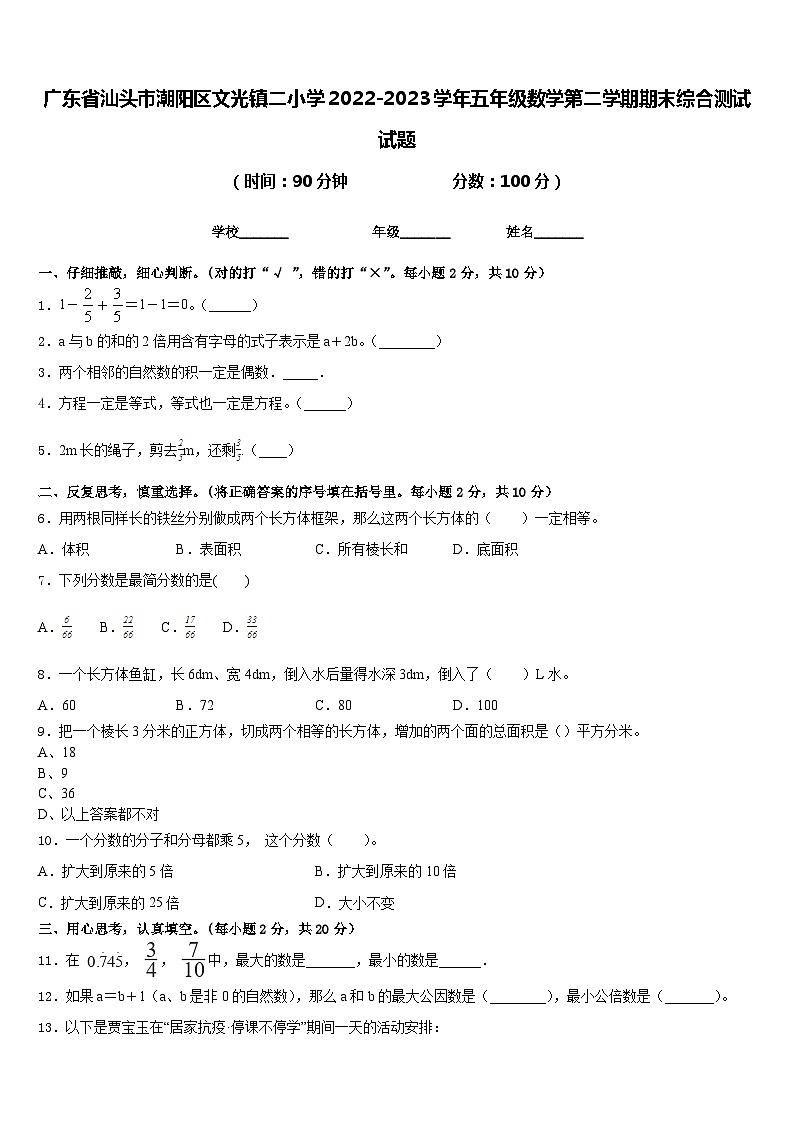 广东省汕头市潮阳区文光镇二小学2022-2023学年五年级数学第二学期期末综合测试试题含答案01