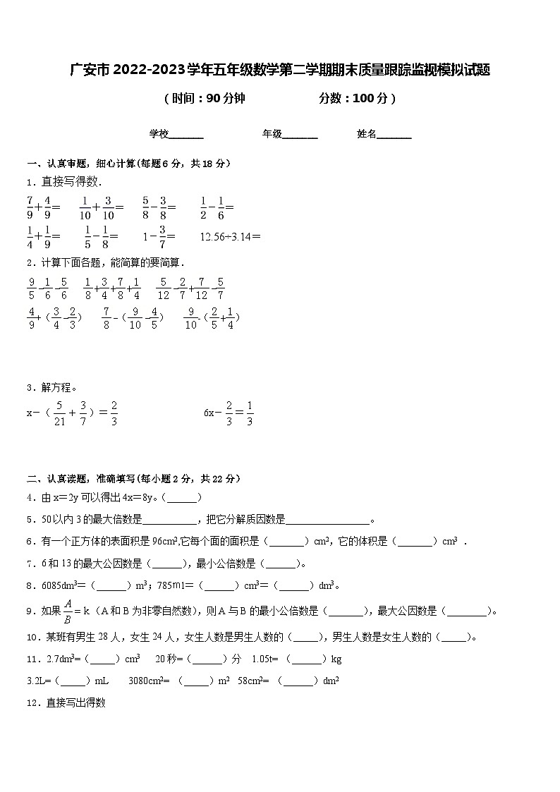 广安市2022-2023学年五年级数学第二学期期末质量跟踪监视模拟试题含答案第1页