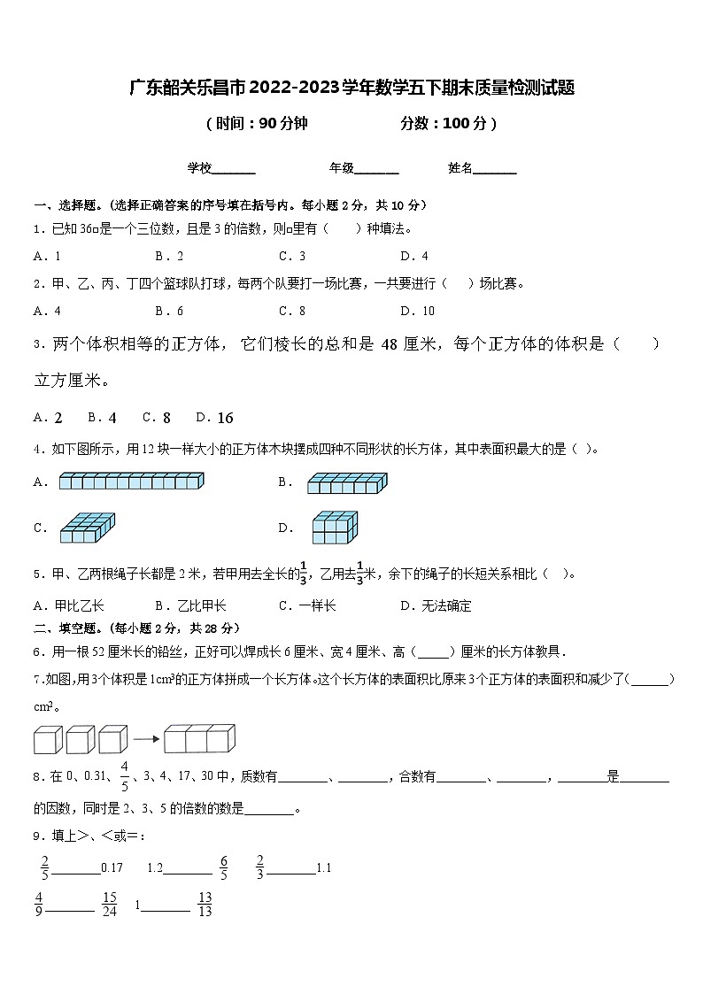 广东韶关乐昌市2022-2023学年数学五下期末质量检测试题含答案第1页