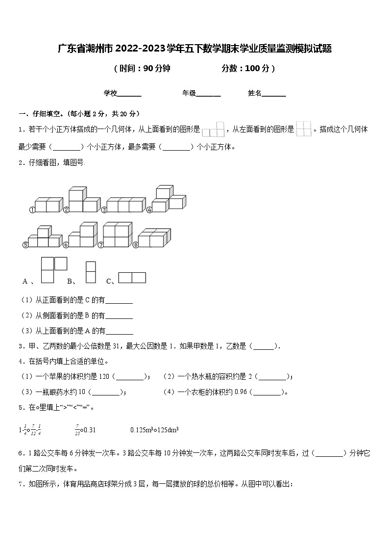 广东省潮州市2022-2023学年五下数学期末学业质量监测模拟试题含答案01