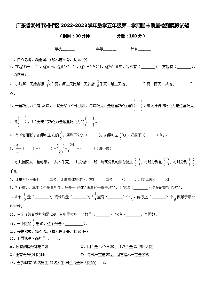 广东省潮州市湘桥区2022-2023学年数学五年级第二学期期末质量检测模拟试题含答案第1页