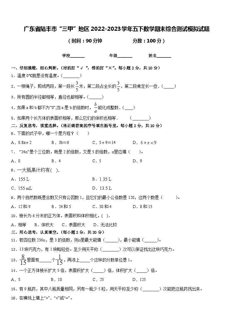 广东省陆丰市“三甲”地区2022-2023学年五下数学期末综合测试模拟试题含答案第1页